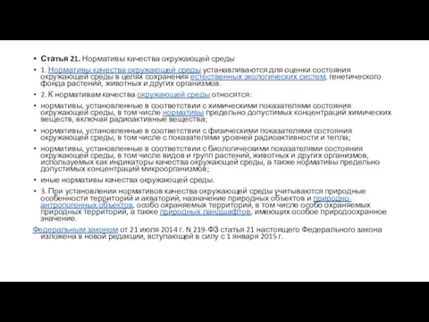 Статья 21. Нормативы качества окружающей среды 1. Нормативы качества окружающей среды