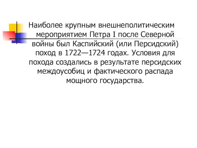 Наиболее крупным внешнеполитическим мероприятием Петра I после Северной войны был Каспийский