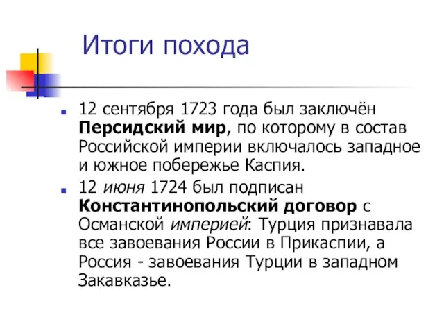 Итоги похода 12 сентября 1723 года был заключён Персидский мир, по