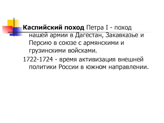 Каспийский поход Петра I - поход нашей армии в Дагестан, Закавказье