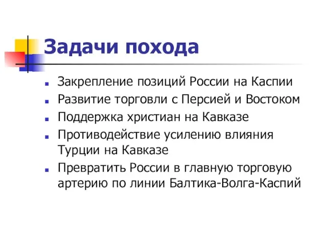 Задачи похода Закрепление позиций России на Каспии Развитие торговли с Персией