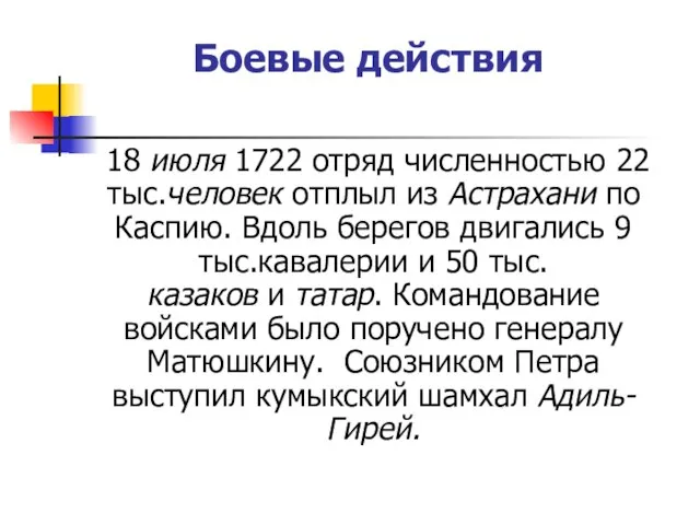 Боевые действия 18 июля 1722 отряд численностью 22 тыс.человек отплыл из