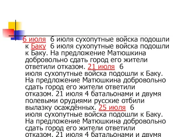 6 июля 6 июля сухопутные войска подошли к Баку 6 июля