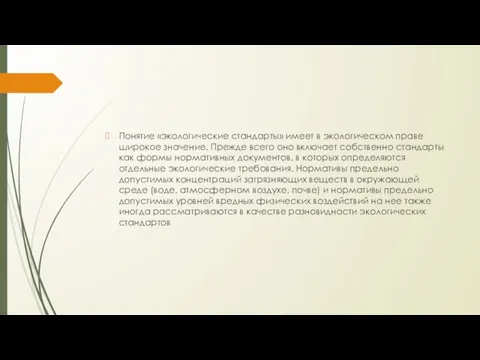 Понятие «экологические стандарты» имеет в экологическом праве широкое значение. Прежде всего