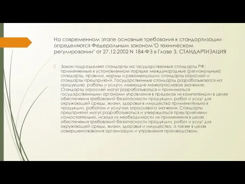 На современном этапе основные требования к стандартизации определяются Федеральным законом"О техническом