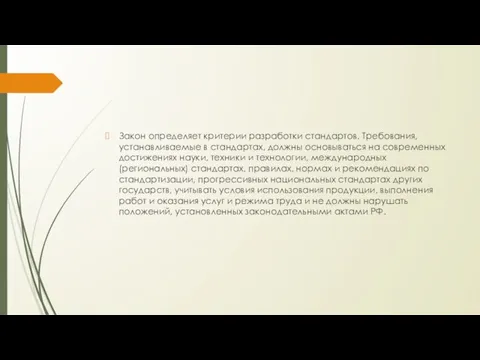 Закон определяет критерии разработки стандартов. Требования, устанавливаемые в стандартах, должны основываться