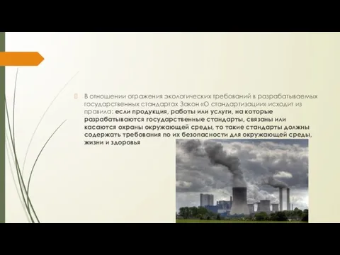 В отношении отражения экологических требований в разрабатываемых государственных стандартах Закон «О