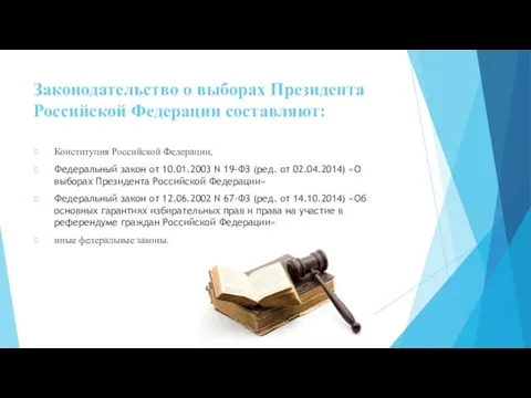 Законодательство о выборах Президента Российской Федерации составляют: Конституция Российской Федерации, Федеральный