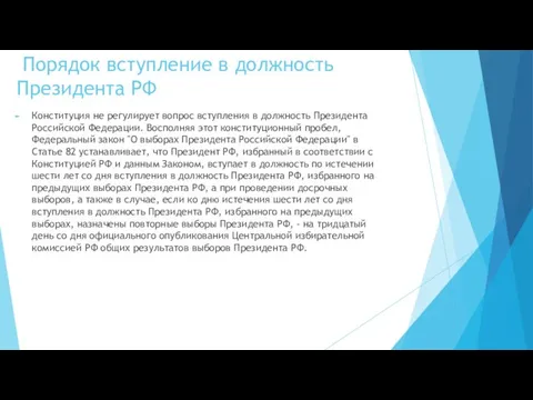 Порядок вступление в должность Президента РФ Конституция не регулирует вопрос вступления