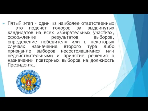 Пятый этап - один из наиболее ответственных - это подсчет голосов