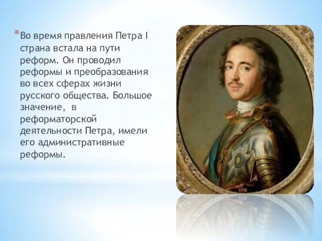 Во время правления Петра I страна встала на пути реформ. Он