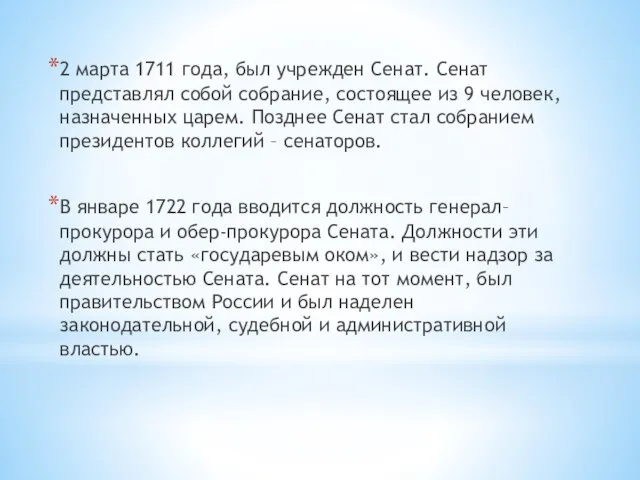 2 марта 1711 года, был учрежден Сенат. Сенат представлял собой собрание,