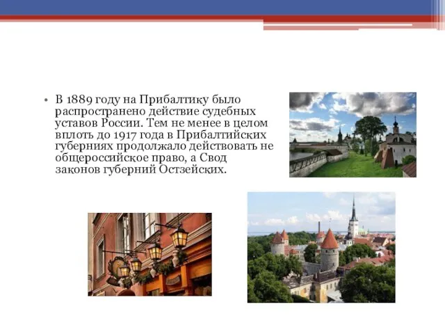 В 1889 году на Прибалтику было распространено действие судебных уставов России.