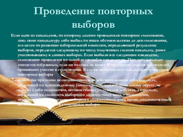 Проведение повторных выборов Если один из кандидатов, по которому должно проводиться