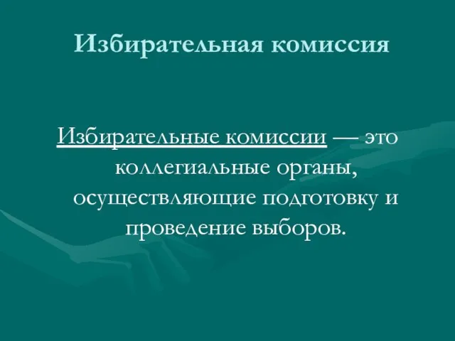 Избирательная комиссия Избирательные комиссии — это коллегиальные органы, осуществляющие подготовку и проведение выборов.