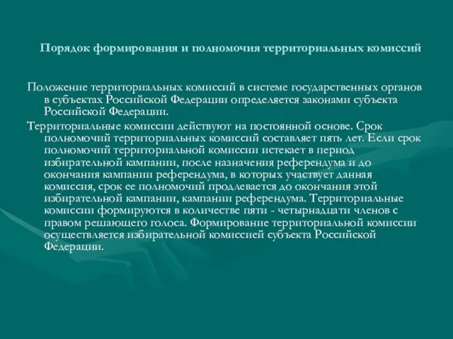 Порядок формирования и полномочия территориальных комиссий Положение территориальных комиссий в системе