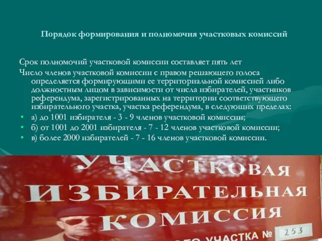 Порядок формирования и полномочия участковых комиссий Срок полномочий участковой комиссии составляет