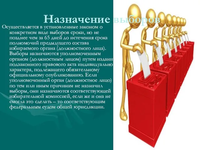 Назначение выборов Осуществляется в установленные законом о конкретном виде выборов сроки,