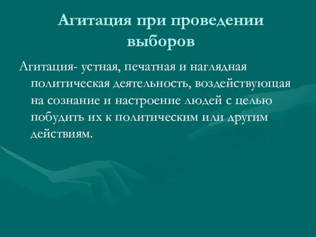 Агитация при проведении выборов Агитация- устная, печатная и наглядная политическая деятельность,