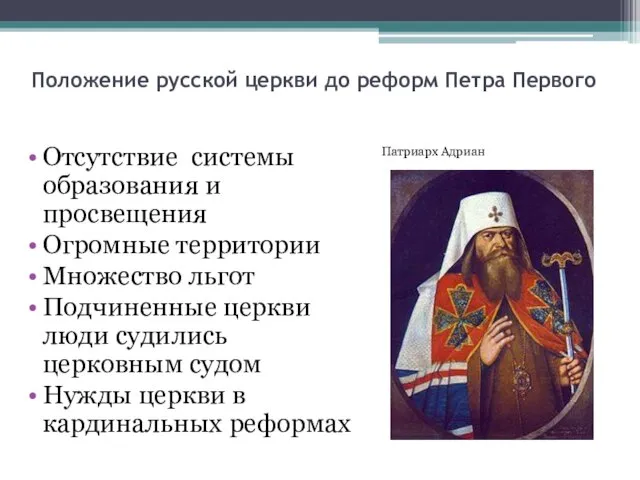 Положение русской церкви до реформ Петра Первого Патриарх Адриан Отсутствие системы