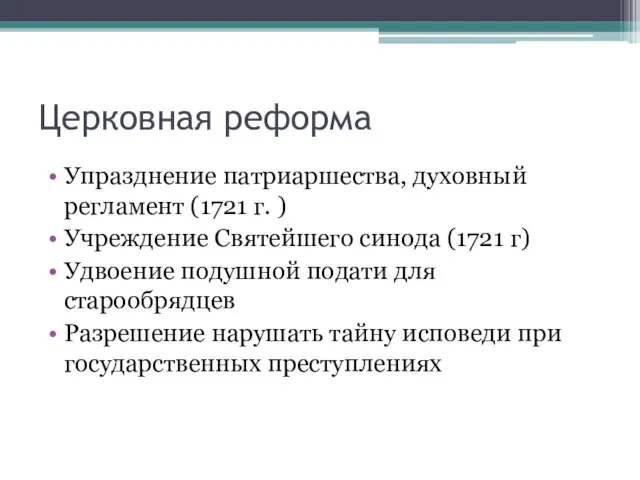 Церковная реформа Упразднение патриаршества, духовный регламент (1721 г. ) Учреждение Святейшего