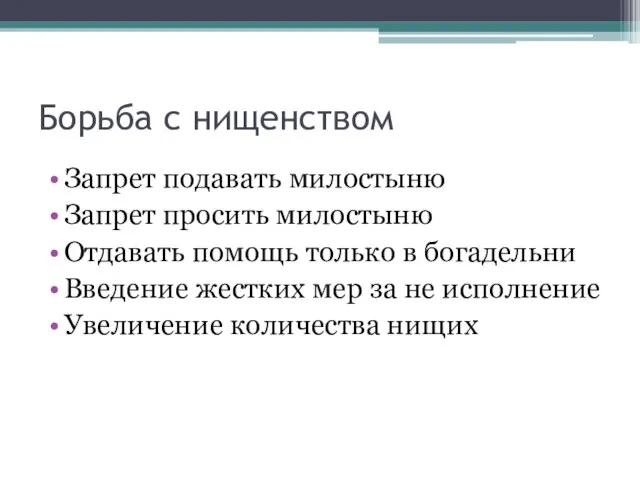 Борьба с нищенством Запрет подавать милостыню Запрет просить милостыню Отдавать помощь