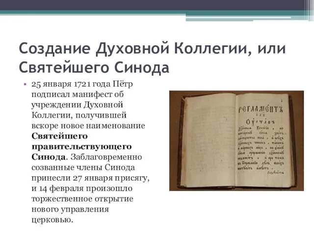 Создание Духовной Коллегии, или Святейшего Синода 25 января 1721 года Пётр