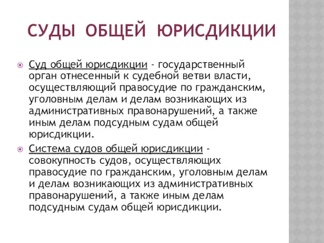 Суды общей юрисдикции Суд общей юрисдикции - государственный орган отнесенный к