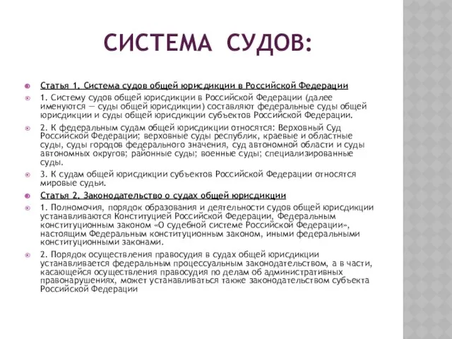 Система судов: Статья 1. Система судов общей юрисдикции в Российской Федерации