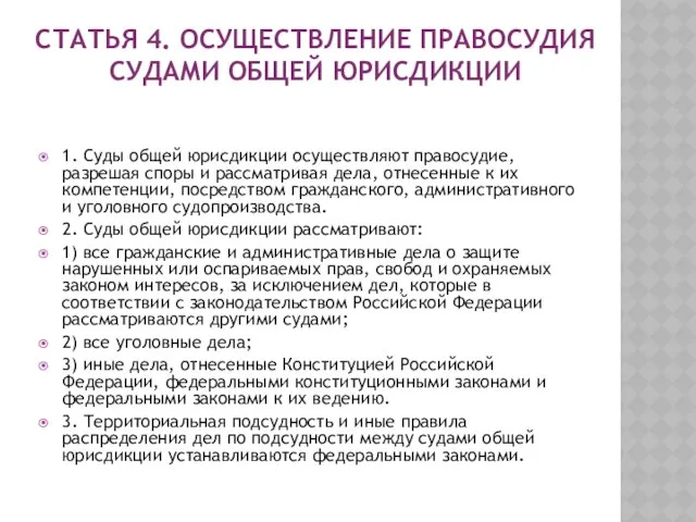 Статья 4. Осуществление правосудия судами общей юрисдикции 1. Суды общей юрисдикции