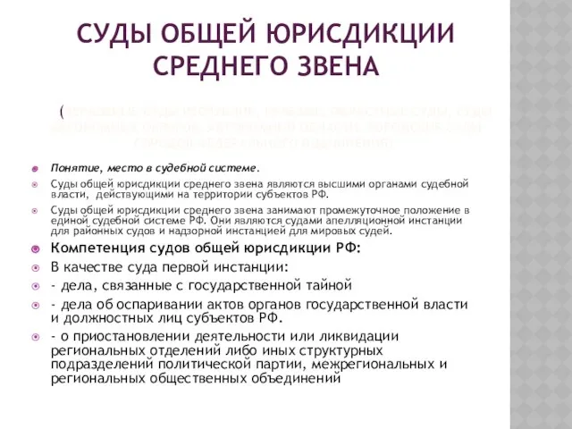 Суды общей юрисдикции среднего звена (Верховные суды республик, краевые, областные суды,