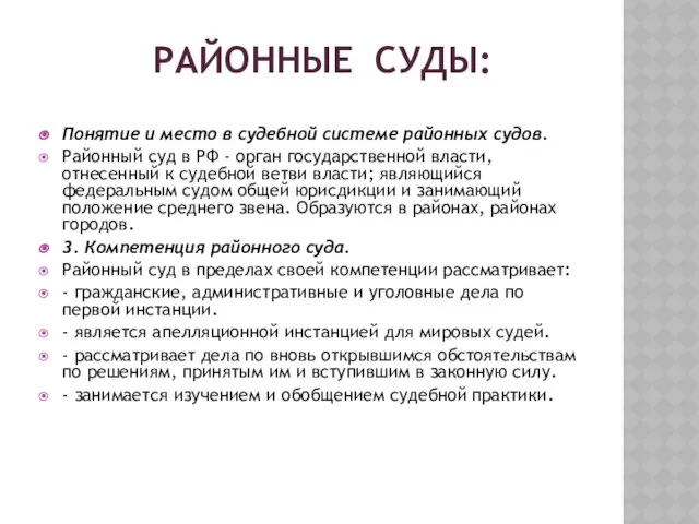 Районные суды: Понятие и место в судебной системе районных судов. Районный