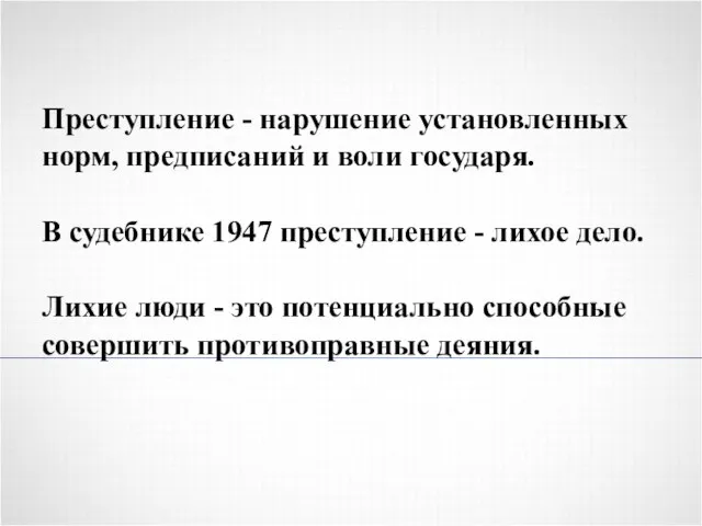 Преступление - нарушение установленных норм, предписаний и воли государя. В судебнике