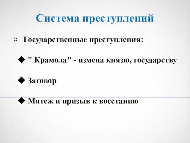Система преступлений ¤ Государственные преступления: ◆ " Крамола" - измена князю,