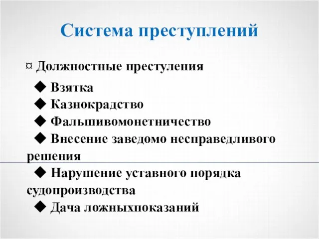 Система преступлений ¤ Должностные престуления ◆ Взятка ◆ Казнокрадство ◆ Фальшивомонетничество