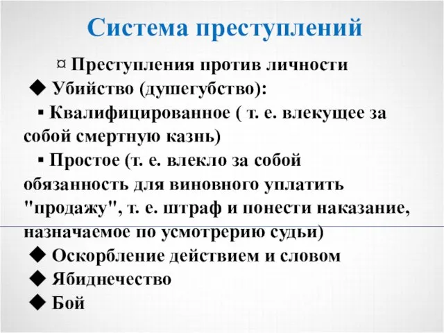 Система преступлений ¤ Преступления против личности ◆ Убийство (душегубство): ▪ Квалифицированное