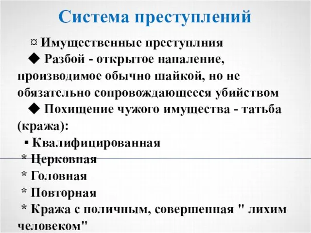 Система преступлений ¤ Имущественные преступлния ◆ Разбой - открытое напаление, производимое