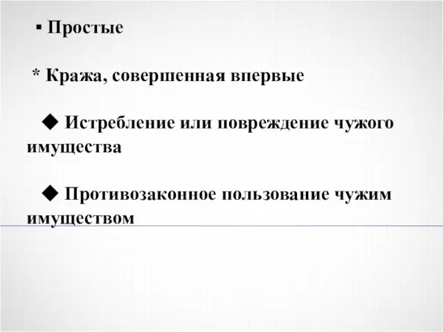 ▪ Простые * Кража, совершенная впервые ◆ Истребление или повреждение чужого