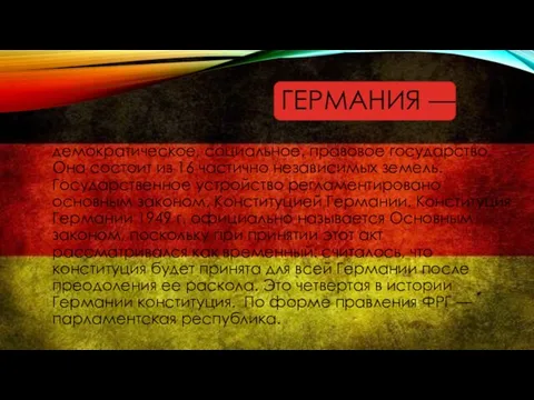 Германия — демократическое, социальное, правовое государство. Она состоит из 16 частично