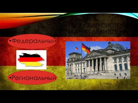 Политическая система Германии делится на: Федеральный Региональный
