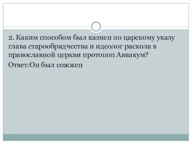 2. Каким способом был казнен по царскому указу глава старообрядчества и