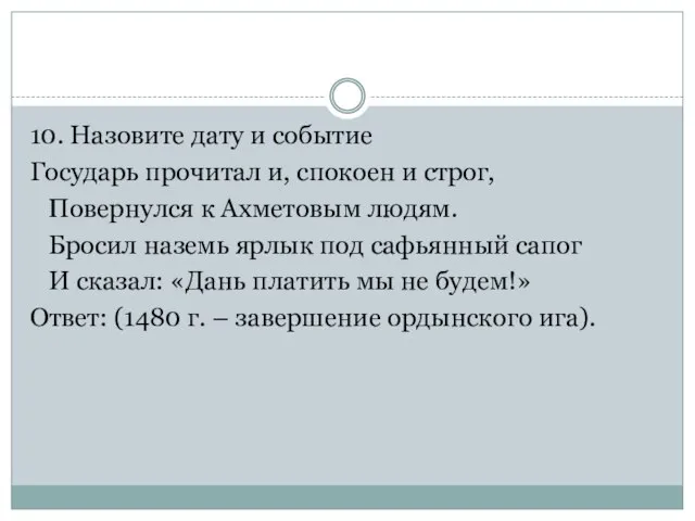 10. Назовите дату и событие Государь прочитал и, спокоен и строг,