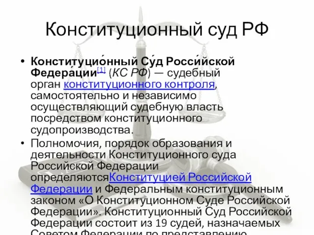 Конституционный суд РФ Конституцио́нный Су́д Росси́йской Федера́ции[1] (КС РФ) — судебный
