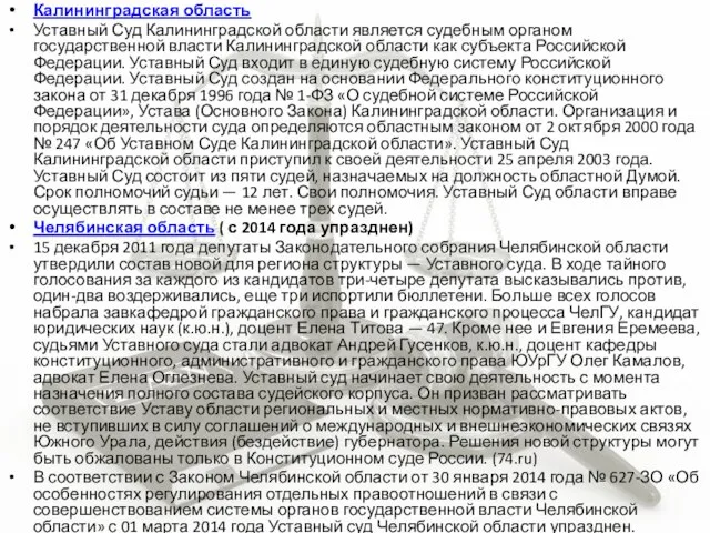 Калининградская область Уставный Суд Калининградской области является судебным органом государственной власти