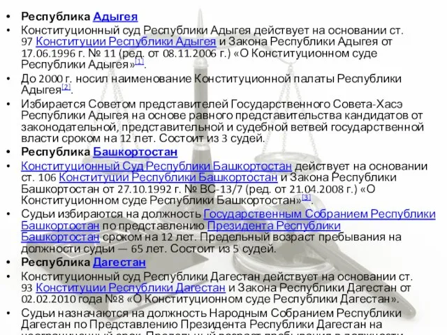 Республика Адыгея Конституционный суд Республики Адыгея действует на основании ст. 97