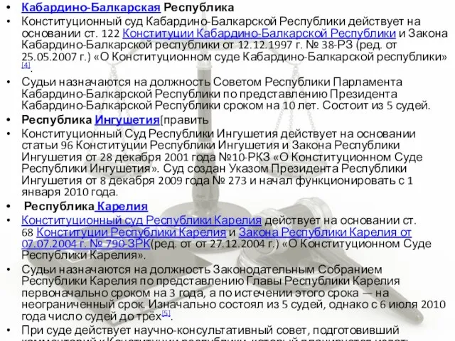 Кабардино-Балкарская Республика Конституционный суд Кабардино-Балкарской Республики действует на основании ст. 122