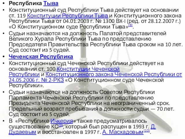 Республика Тыва Конституционный суд Республики Тыва действует на основании ст. 119