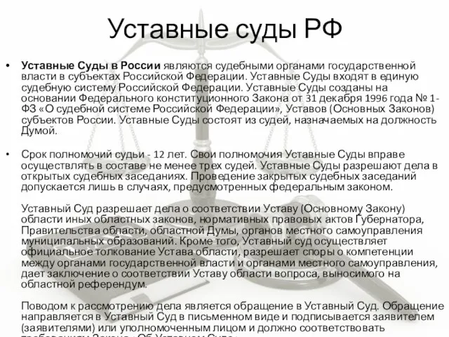 Уставные суды РФ Уставные Суды в России являются судебными органами государственной