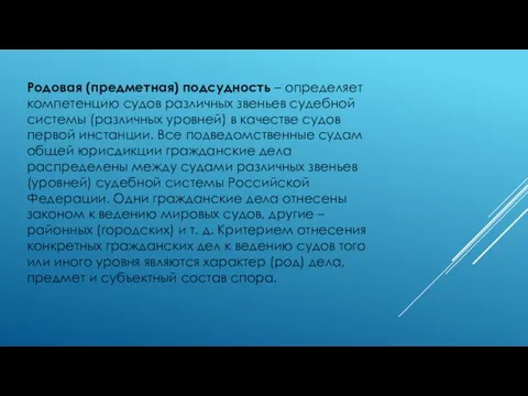 Родовая (предметная) подсудность – определяет компетенцию судов различных звеньев судебной системы