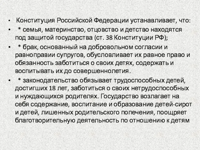 Конституция Российской Федерации устанавливает, что: * семья, материнство, отцовство и детство